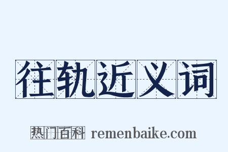 往轨近义词是什么意思的图片
